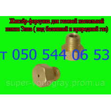 Жиклёр-форсунка для настольной газовой плиты Элна