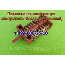 Переключатель конфорок для электроплиты Hansa (8 позиций)