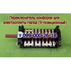 Переключатель конфорок для электроплиты Hansa (9 позиций)