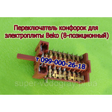 Переключатель конфорок для электроплиты Beko (8 позиций)