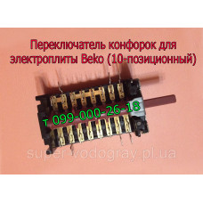 Переключатель конфорок для электроплиты Beko (10 позиций)