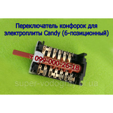 Переключатель конфорок для электроплиты Candy (6 позиций)
