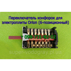 Переключатель конфорок для ​​​​​​​электроплиты Orion (6 позиций)