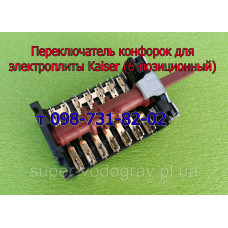 Переключатель конфорок для электроплиты Kaiser (6 позиций))