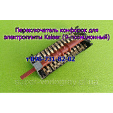 Переключатель конфорок для электроплиты Kaiser (9 позиций) Переключатель конфорок для электроплиты Kaiser (9 позиций)