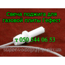 Свеча поджига для газовой плиты Гефест