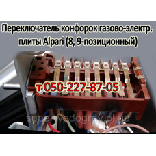 Переключатель конфорок для плиты Альпари (8, 9-позиций) Переключатель конфорок для плиты Альпари (8, 9-позиций)