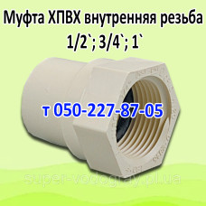 Муфта ХПВХ Nibco с внутренней резьбой (1/2, 3/4, 1") Муфта ХПВХ Nibco с внутренней резьбой (1/2, 3/4, 1")