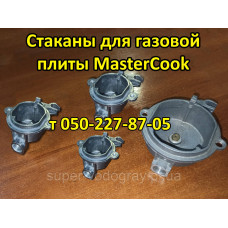 Стакан горелки для газовой плиты MasterCook