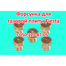 Жиклёр-форсунка для газовой плиты Fiesta