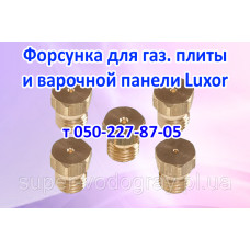 Жиклёр-форсунка для газовой плиты, панели Luxor