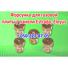 Жиклёр-форсунка для газовой плиты и панели Estrada, Eleyus