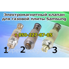 Клапан элекромагнитный для газовой плиты, панели Samsung