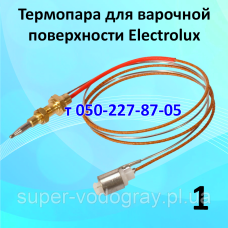 Термопара для варочной панели Electrolux