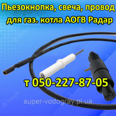 Пьезокнопка, свеча розжига, провод для газового котла АОГВ Радар