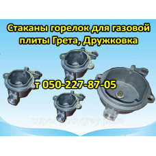 Стакан горелки для газовой плиты Грета, Дружковка