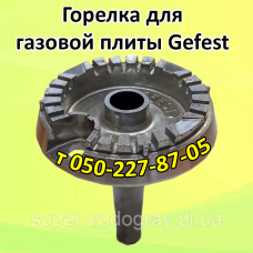 Горелка для газовой плиты Gefest