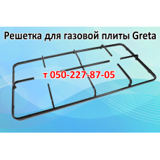 Решетка для газовой плиты Greta