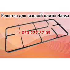 Решетка для газовой плиты Hansa