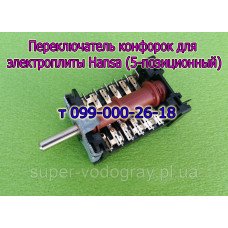 Переключатель конфорок для электроплиты Hansa (5 позиций)