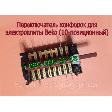 Переключатель конфорок для электроплиты Beko (10 позиций)