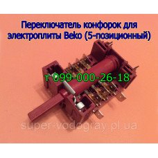 Переключатель конфорок для электроплиты Beko (5 позиций) Переключатель конфорок для электроплиты Beko (5 позиций)