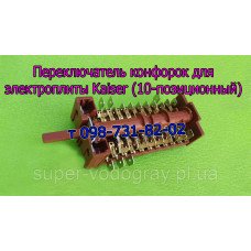 Переключатель конфорок для электроплиты Kaiser (10 позиций)