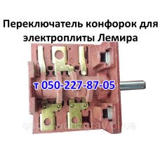 Переключатель для электроплиты Лемира