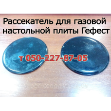 Рассекатель для газовой настольной плиты Гефест
