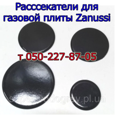 Рассекатели для горелок газовой плиты Zanussi Рассекатели для горелок газовой плиты Zanussi