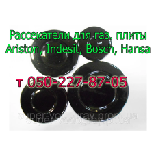 Рассекатели для газовых плит Аriston, Indesit, Bosch, Hansa, Candy