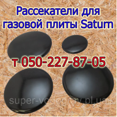 Рассекатели для горелок газовой плиты Saturn Рассекатели для горелок газовой плиты Saturn