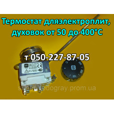 Термостат для электроплит, духовок от 50 до 400°С (16, 20A)