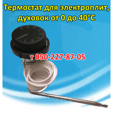 Термостат для электроплит, духовок от 0 до 40°С