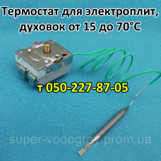 Термостат для электрических плит, печей, духовок от 15 до 70°С