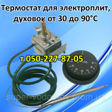 Термостат для электрических плит, печей, духовок от 30 до 90°С