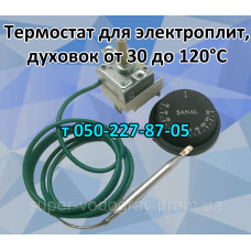 Термостат для электрических плит, печей, духовок от 30 до 120°С