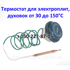 Термостат для электрических плит, печей, духовок от 30 до 150°С