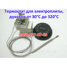 Термостат для электрических плит, печей, духовок от 30 до 320°С
