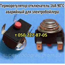 Термостат 90°С 16А бытовой техники (аварийный)