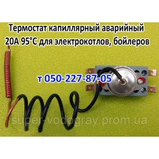 Термостат 95°С 20A для бытовой техники (аварийный)