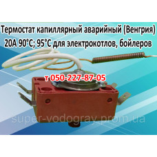 Термостат 90°С; 95°С 20А для бытовой техники (аварийный)