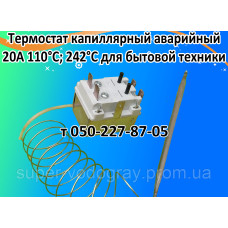 Термостат 110°С; 242°С 20А для бытовой техники (аварийный)