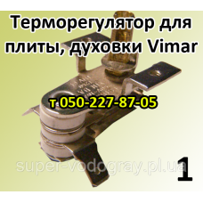 Терморегулятор для электроплиты, духовки Vimar (8 вариантов)