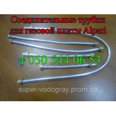 Трубка подачи газа на горелки для плиты Alpari