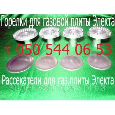 Горелки (конфорки) для газовой плиты Электа Горелки (конфорки) для газовой плиты Электа
