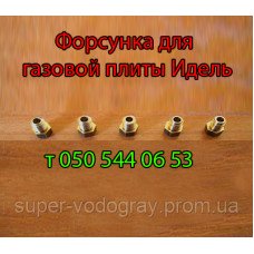 Жиклёр-форсунка для газовой плиты Идель