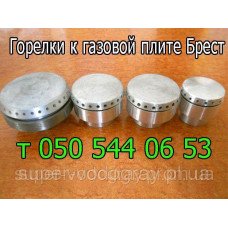 Горелки (конфорки) для газовой плиты Брест