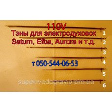 Тэн для электродуховки Aurora, Saturn, Asel, Efba ( 110V ) Тэн для электродуховки Aurora, Saturn, Asel, Efba ( 110V )