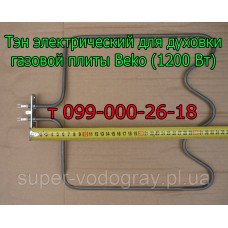 Тэн для электродуховки плиты Beko (1200 Вт) Тэн для электродуховки плиты Beko (1200 Вт)